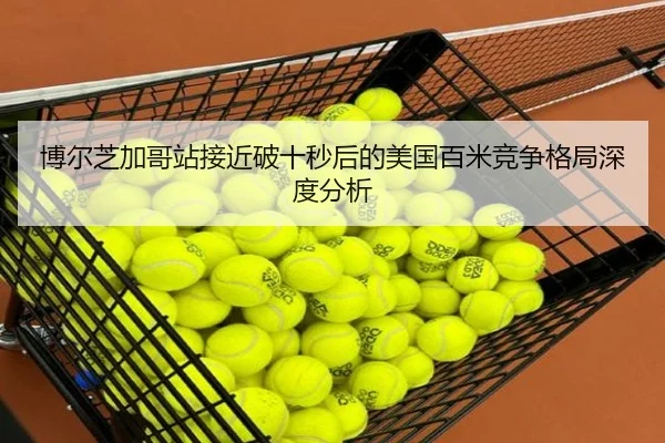博尔芝加哥站接近破十秒后的美国百米竞争格局深度分析